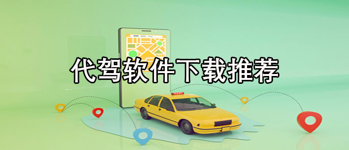代驾软件哪个好-安全可靠的代驾软件下载推荐