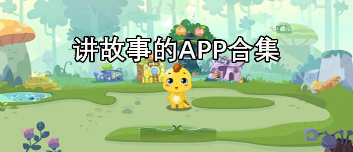 讲故事的APP哪个比较好-给宝宝讲故事的APP合集