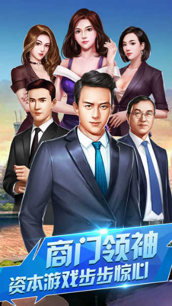 生意合伙人游戲手機版免費截圖