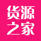 貨源之家
