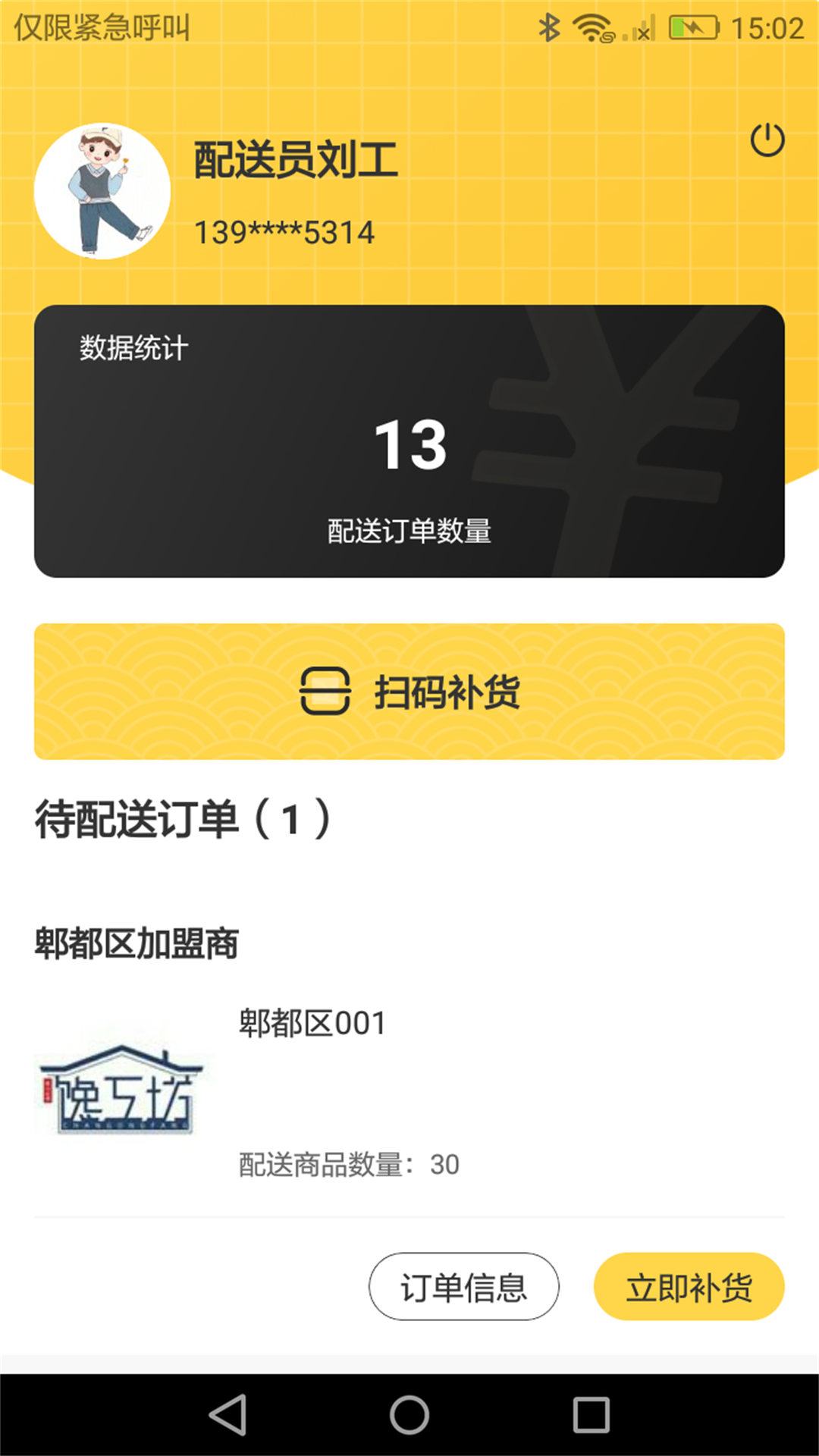 饞工坊配送員截圖