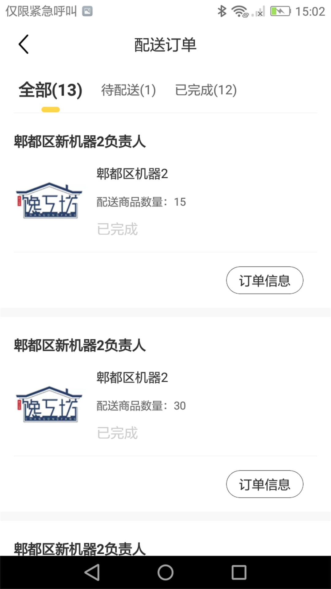 饞工坊配送員截圖