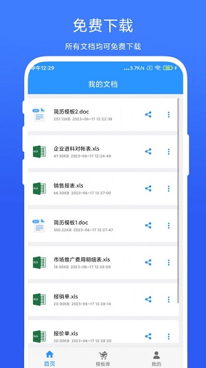 全能辦公模板截圖