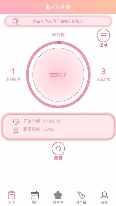 孕期胎動計數(shù)器截圖