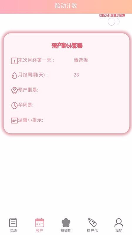 孕期胎動計數(shù)器截圖