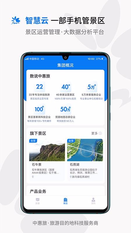中惠旅智慧云截圖