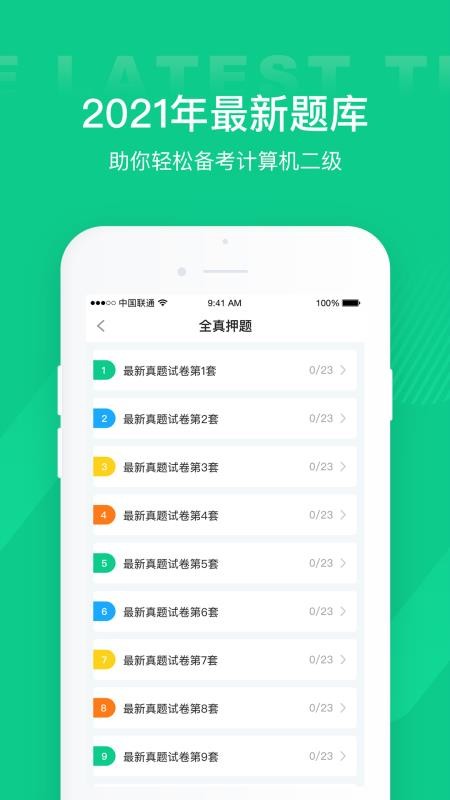 計算機(jī)二級通關(guān)寶典截圖