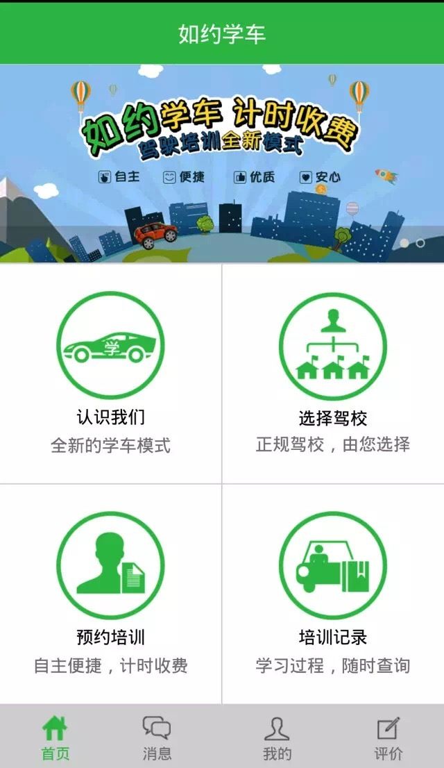 如約學(xué)車截圖