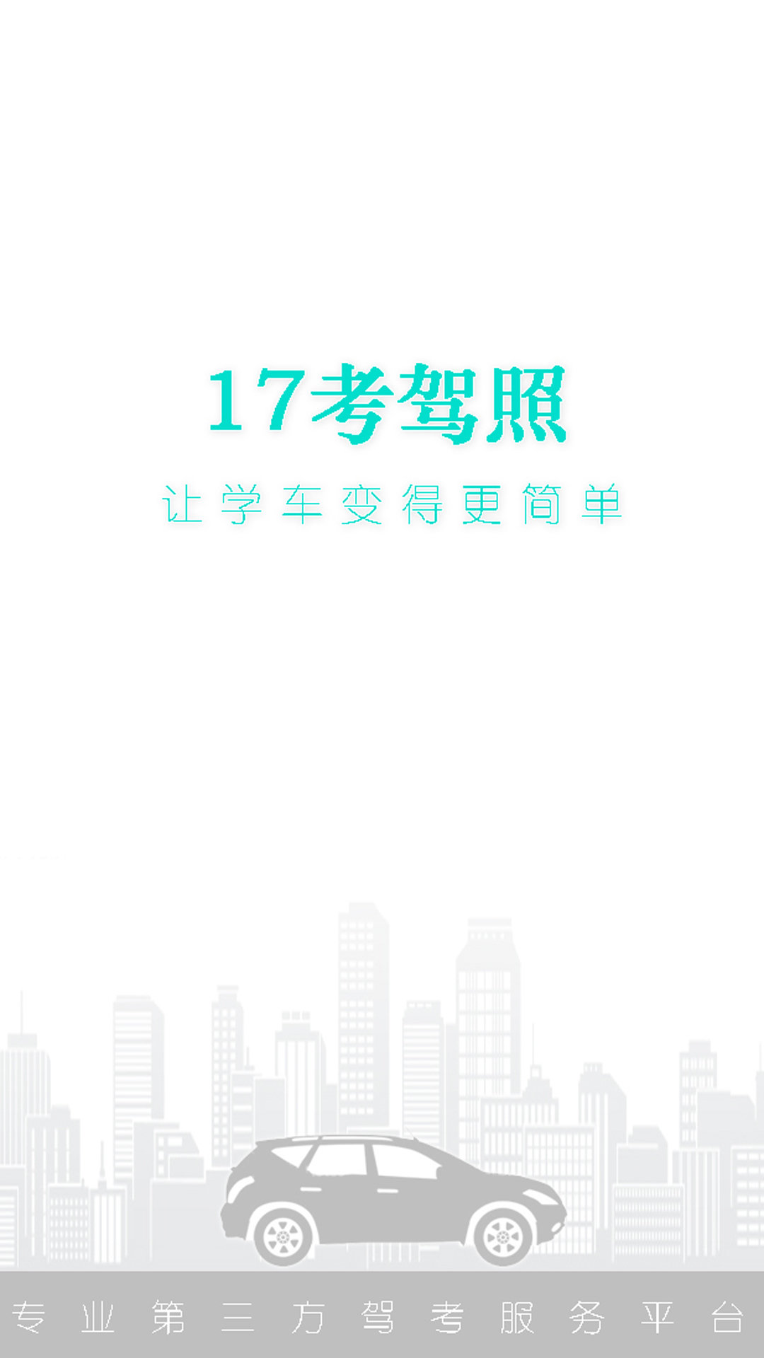 考駕照截圖