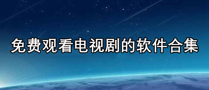 免费观看电视剧的软件有哪些app-可以免费追剧的免费观看电视剧的软件合集