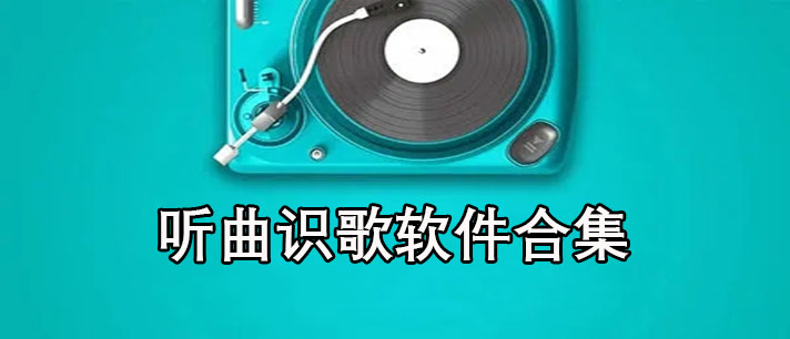 听曲识歌软件哪个最好用-免费下载的听曲识歌软件合集