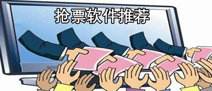 抢票软件哪个好-成功率高的抢票软件推荐