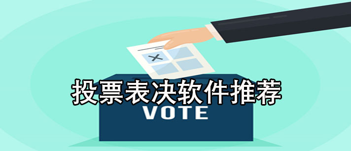 投票表决软件哪个好用-免广告的投票表决软件推荐