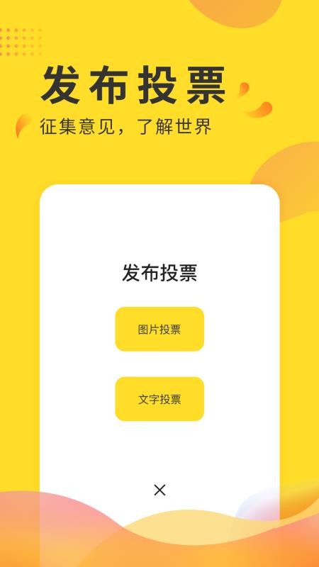 全民投票截圖