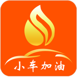 小車加油