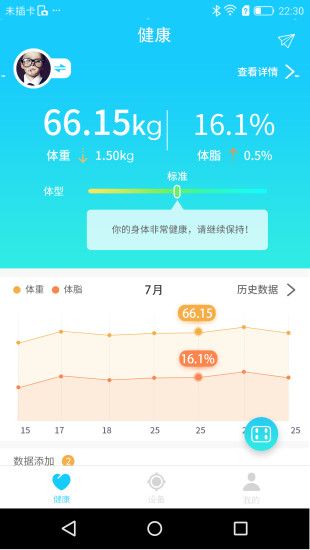 斐訊健康體脂秤截圖