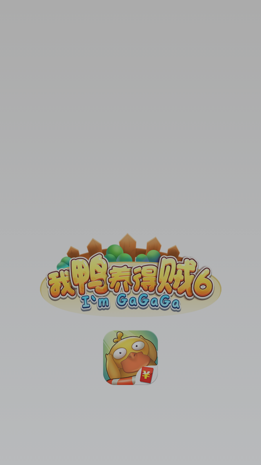 我鴨養(yǎng)得賊6截圖