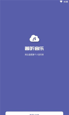 普聽音樂截圖