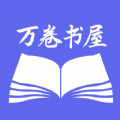 萬卷智能書屋