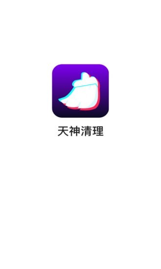 天神清理截圖