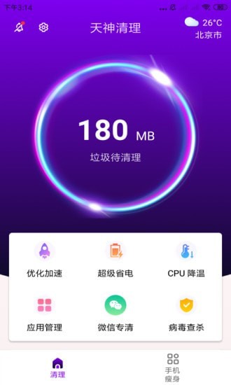 天神清理截圖