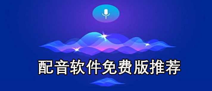 配音软件免费版哪个好-不用vip的配音软件免费版推荐