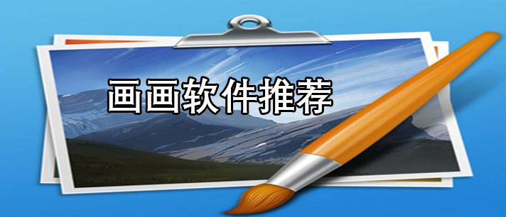 画画软件有哪些-免费好用的画画软件推荐