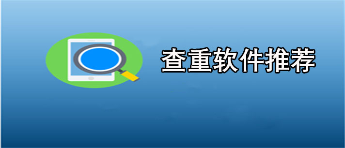 查重软件哪个准确-好用的论文查重软件推荐