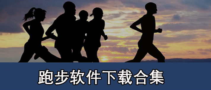 跑步软件哪个好用-户外跑步软件下载合集