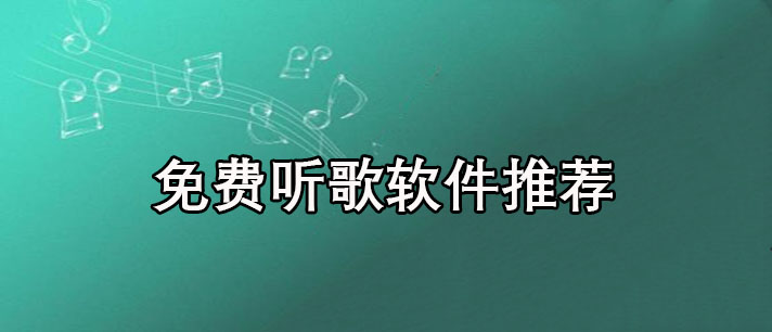 免费听歌软件全免费下载-无广告的免费听歌软件推荐