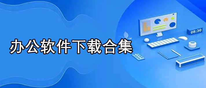 办公软件有哪些-手机办公软件下载合集