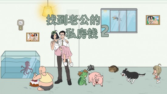 找到老公的私房錢2截圖
