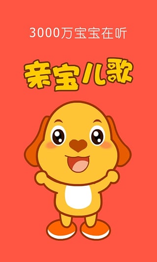 親寶兒歌截圖
