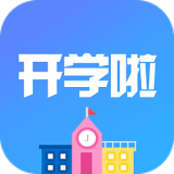 開學(xué)啦安卓版