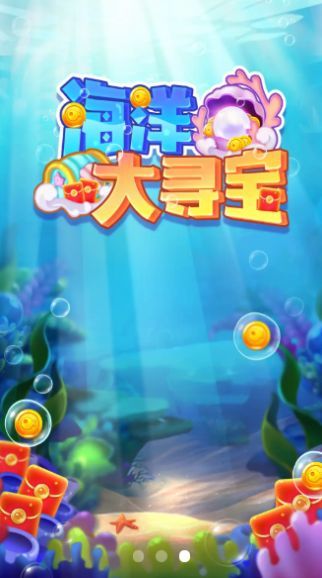 海洋大尋寶截圖