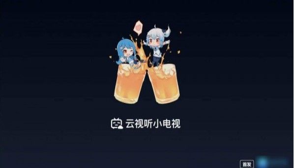 云視聽(tīng)小電視截圖