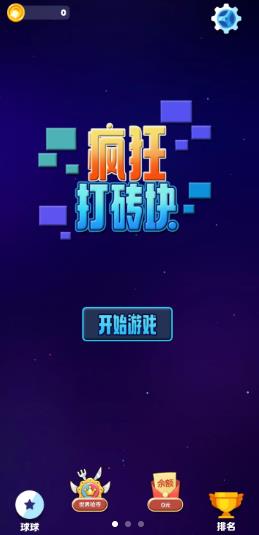 瘋狂打磚塊2021截圖