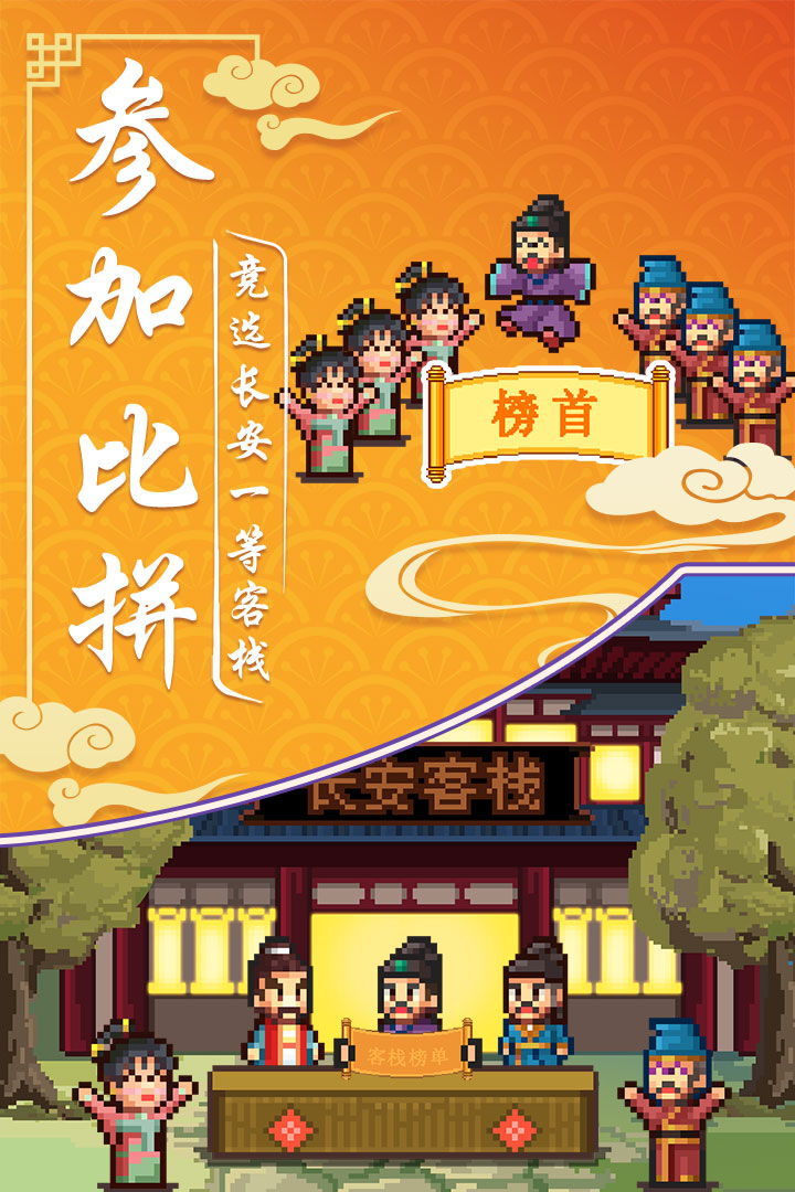 我在長安開客棧手游截圖