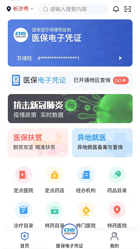 湘醫(yī)保截圖