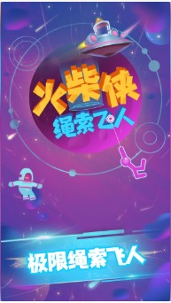 火柴俠繩索飛人截圖