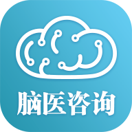 腦醫(yī)咨詢
