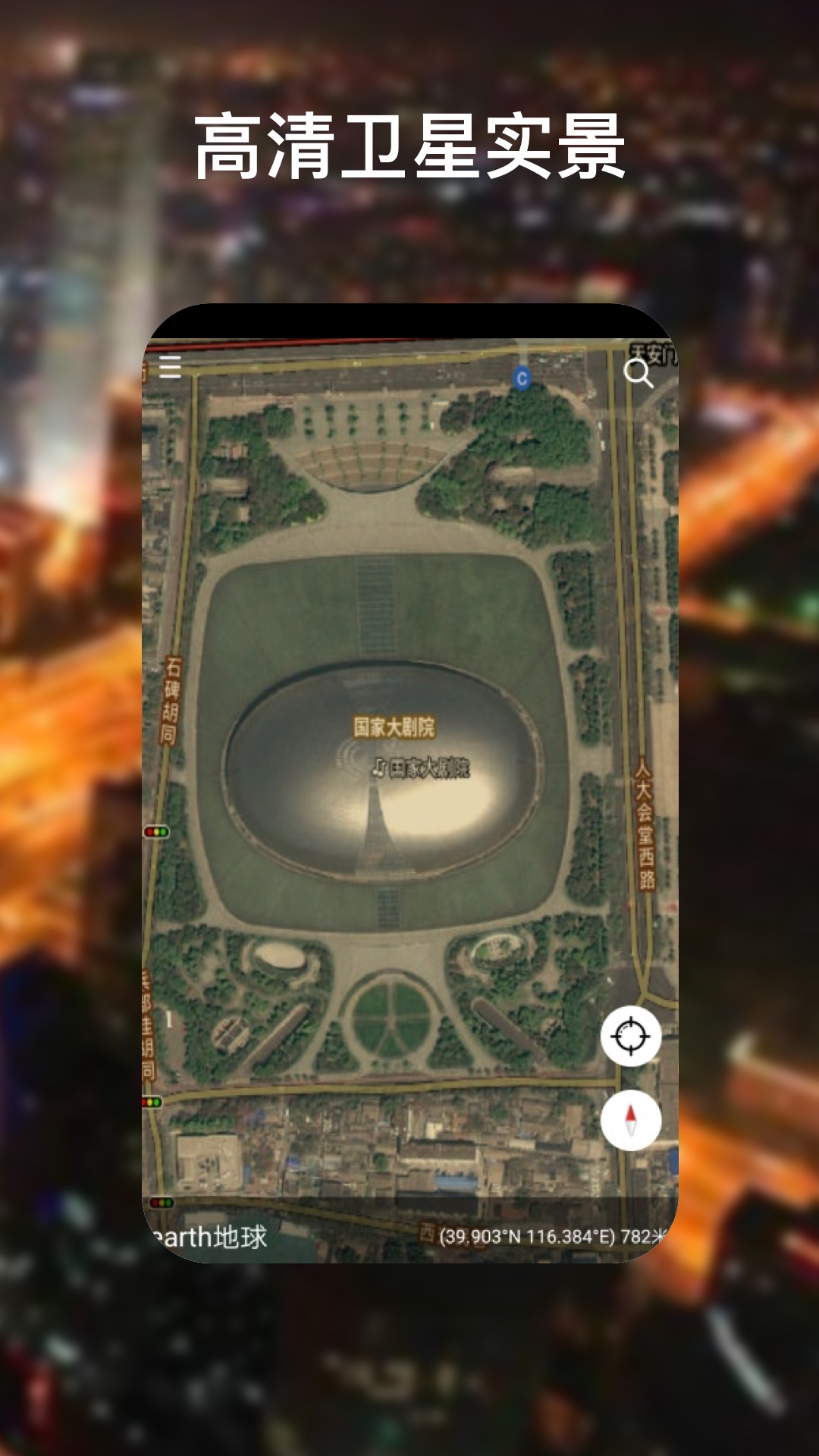 earth地球免費版截圖