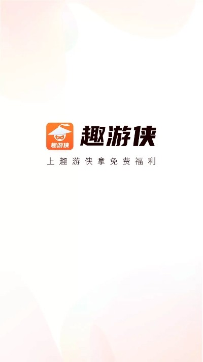 趣游俠領(lǐng)皮膚截圖