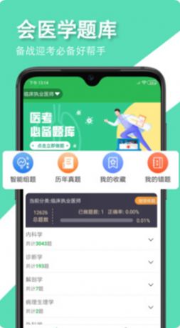 會醫(yī)學題庫截圖