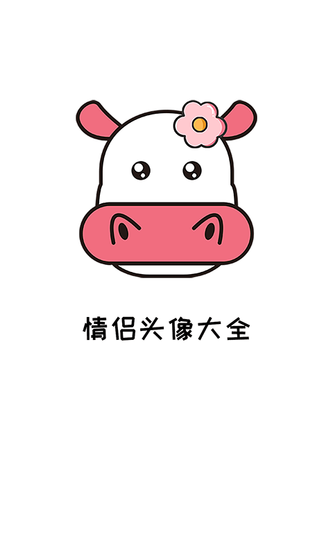 情侶頭像大全精選 - 安卓版截圖