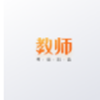 考蟲(chóng)教師