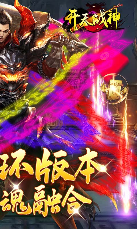開天戰(zhàn)神傳奇純凈版截圖