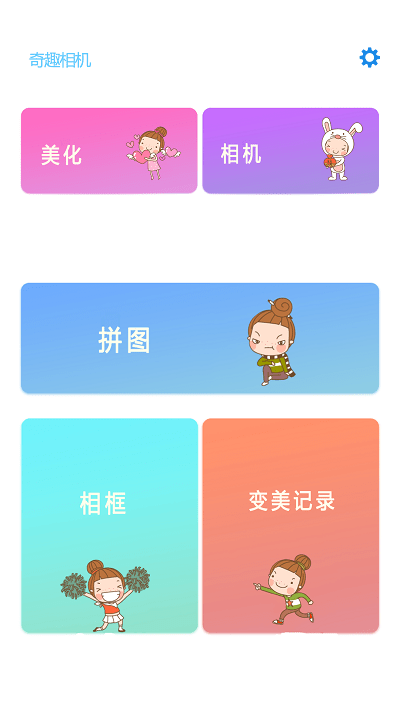 奇趣相機免費版截圖
