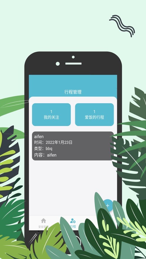 愛(ài)飯行程APP官方版截圖
