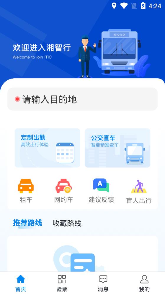 湘智行手機版截圖